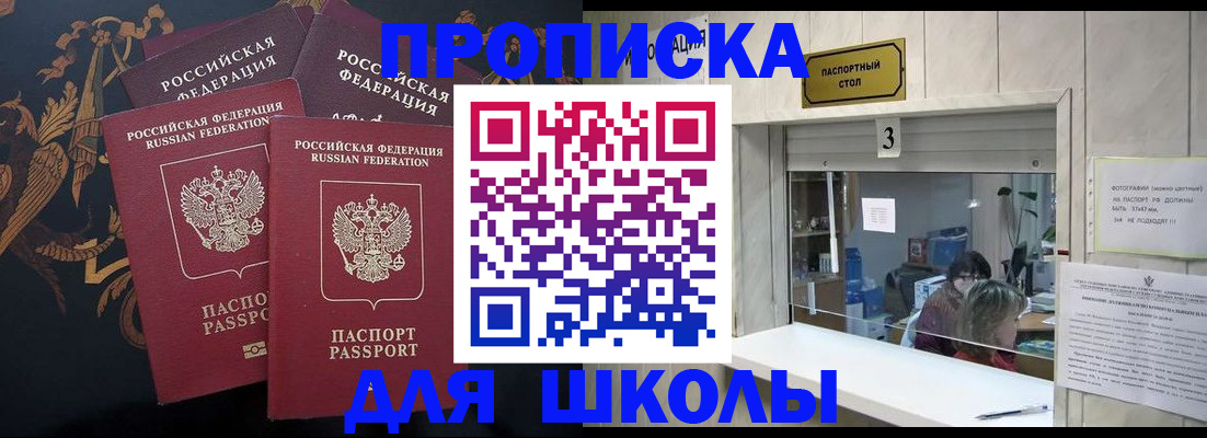 прописка для школы в Находке